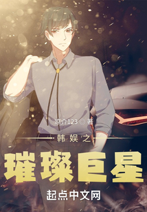 韓娛之璀璨巨星
