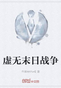 虚无末日战争