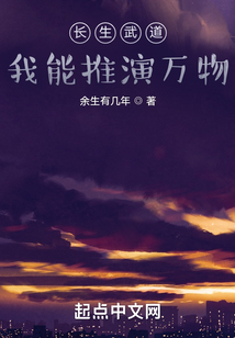 長生武道：我能推演萬物