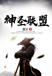 神圣聯(lián)盟