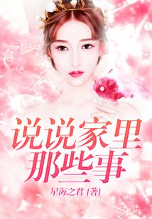 說說家里那些事