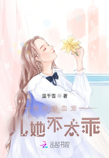 我的吸血寵兒她不太乖