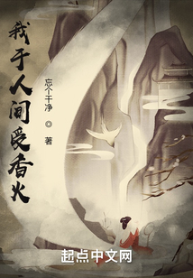 我于人間受香火