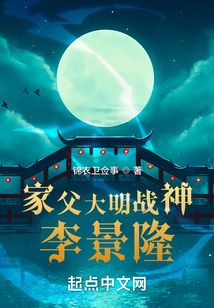 家父大明战神李景隆在线阅读