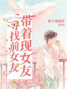 帶著現女友尋找前女友