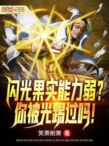 閃光果實能力弱?你被光踢過嗎!