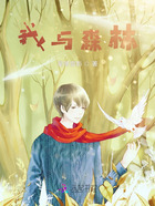 我與森林在線閱讀