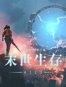 末世生存4113