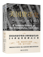 美国货币史：1867—1960（精校本）