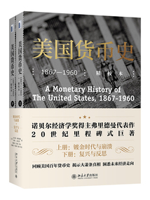 美國貨幣史：1867—1960（精校本）