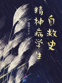 精神病學生自救史