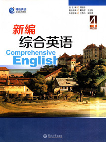 新編綜合英語（第四冊）