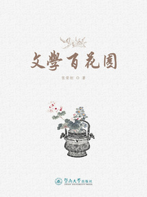 文學百花園