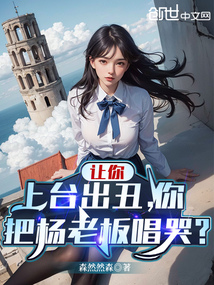 讓你上臺出丑，你把楊老板唱哭？