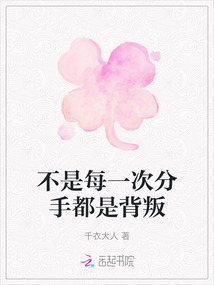 不是每一次分手都是背叛