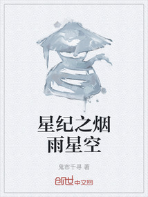 星紀之煙雨星空
