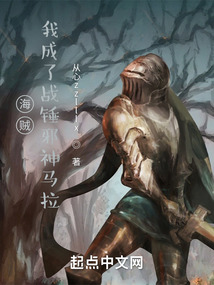 海賊：我成了戰錘邪神馬拉