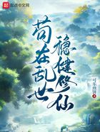 茍在亂世穩健修仙在線閱讀
