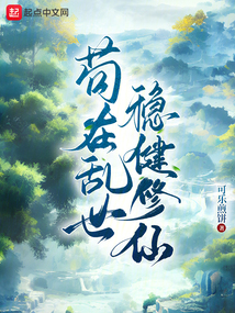 茍在亂世穩健修仙