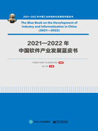 2021—2022年中国软件产业发展蓝皮书