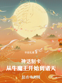 神話制卡:從牛魔王開始到諸天
