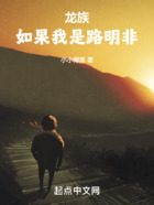 龙族:如果我是路明非在线阅读
