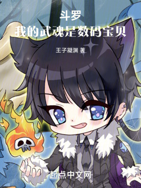 斗罗:我的武魂是数码宝贝在线阅读