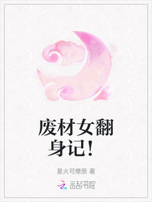 廢材女翻身記！