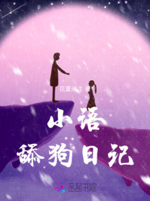 小語舔狗日記