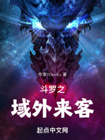 斗羅之域外來客
