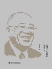 世紀(jì)風(fēng)范:唐翔千百年誕辰紀(jì)念文集