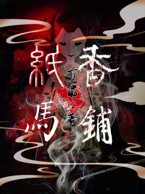纸马香铺在线阅读