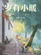歲有小暖在線閱讀