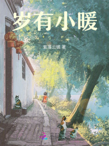 歲有小暖