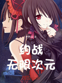約戰無限次元