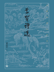 李賀詩選