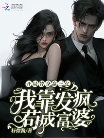 開局替身三億,我靠發瘋茍成富婆