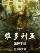 維多利亞詭異手記在線閱讀