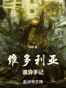 維多利亞詭異手記