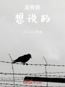 總有些想說的