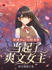 穿進自己寫的書里當起了爽文女主