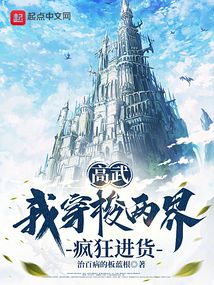 高武:我穿梭兩界瘋狂進貨