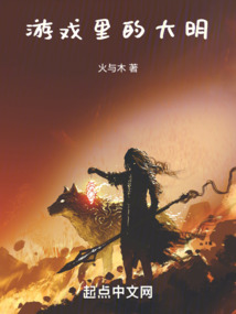 游戲里的大明