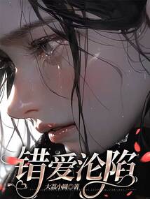 錯愛淪陷