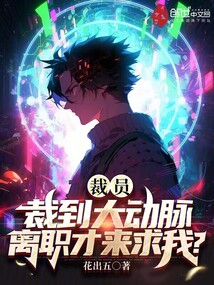 裁員裁到大動脈,離職才來求我?