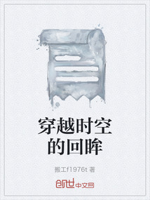 穿越時空的回眸