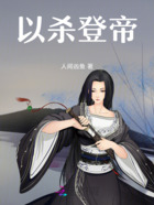 以杀登帝在线阅读