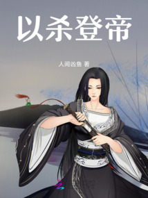 以殺登帝
