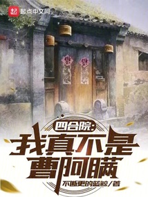 四合院：我真不是曹阿瞞