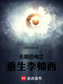 無限恐怖之重生李帥西